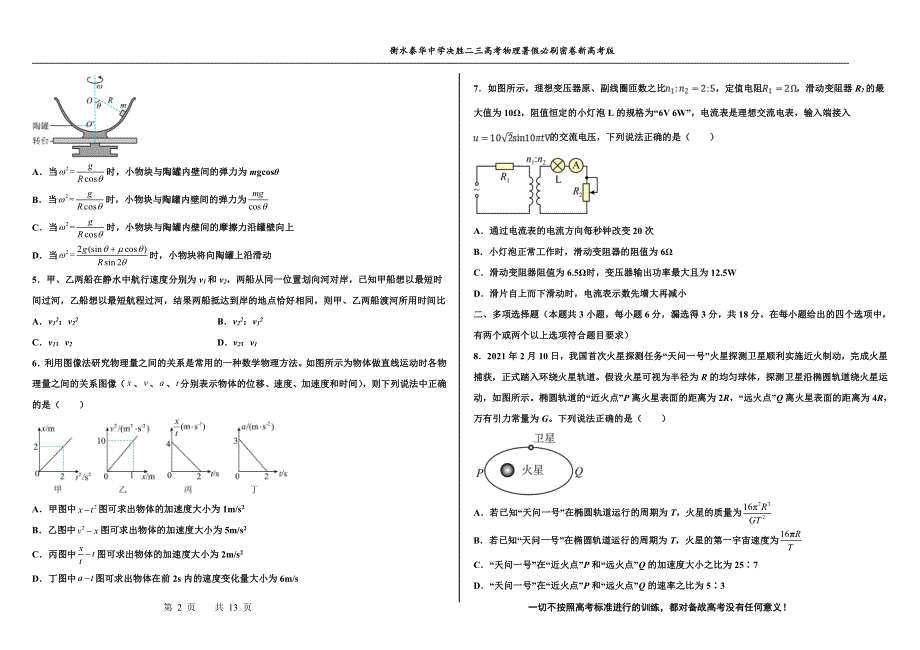 2023届高三 决胜新高考 物理暑假必刷密卷19.pdf_第2页