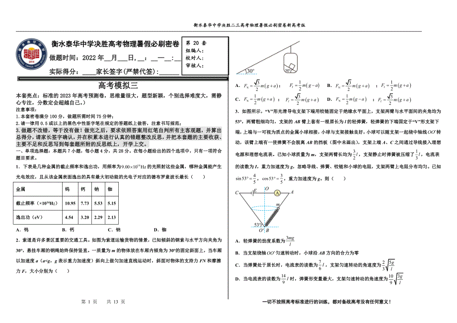 2023届高三 决胜新高考 物理暑假必刷密卷20.pdf_第1页