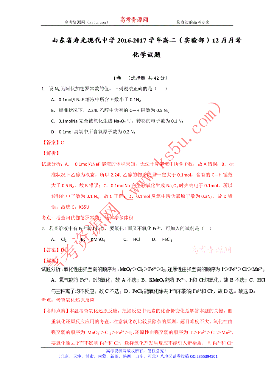 《解析》山东省寿光现代中学2016-2017学年高二（实验部）上学期12月月考化学试题 WORD版含解析.doc_第1页