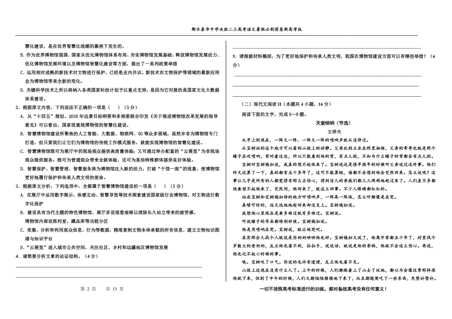 2023届高三 决胜新高考 语文暑假必刷密卷第12套.pdf_第2页