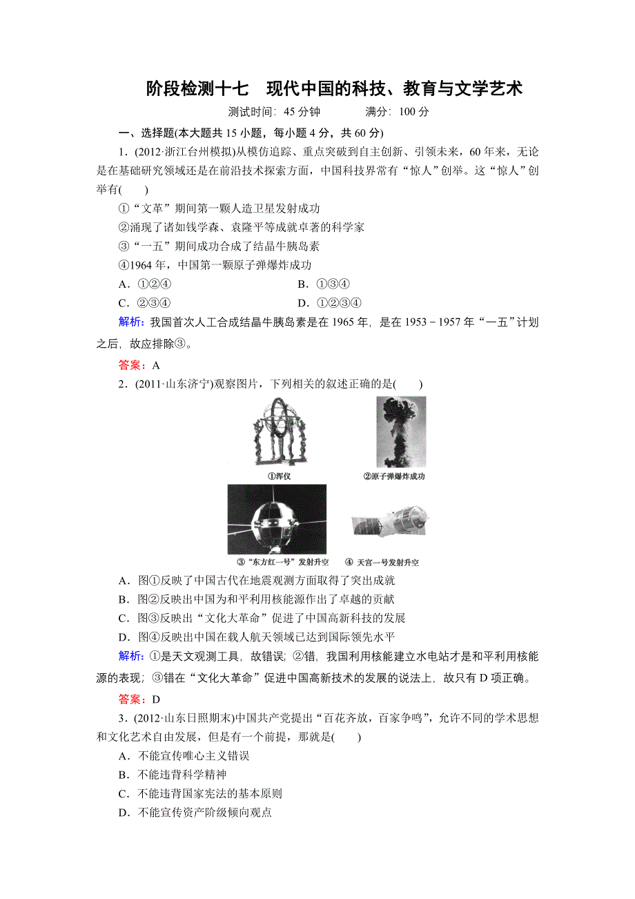 新课标人教版2013届高三历史总复习 阶段检测17（含解析）.doc_第1页