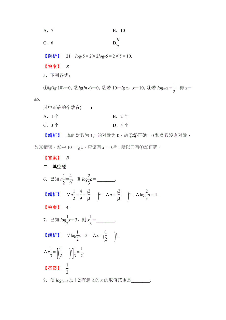 2017-2018学年高中数学（人教A版必修一）学业分层测评：第2章 2-2-1 第1课时 对数 WORD版含解析.doc_第2页