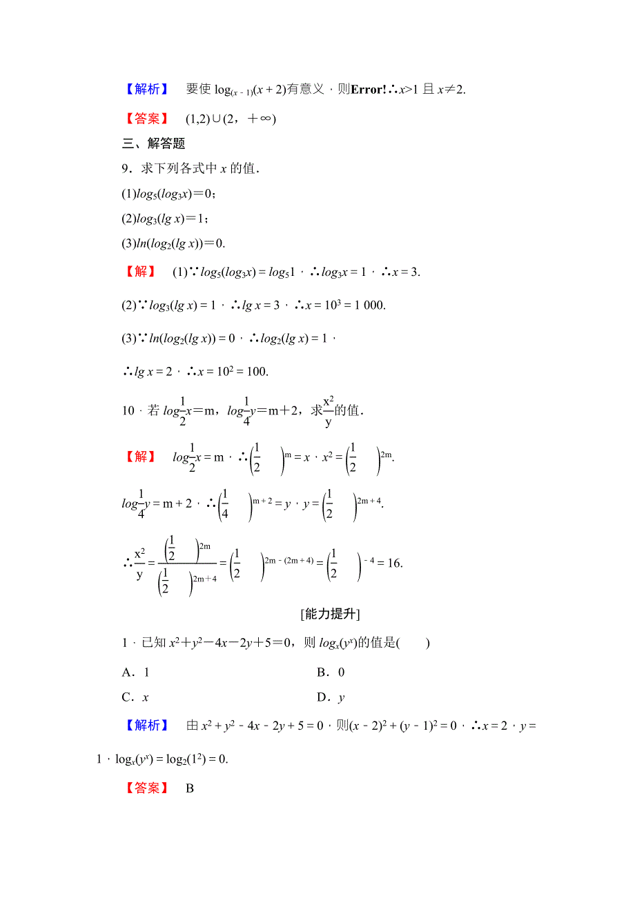 2017-2018学年高中数学（人教A版必修一）学业分层测评：第2章 2-2-1 第1课时 对数 WORD版含解析.doc_第3页