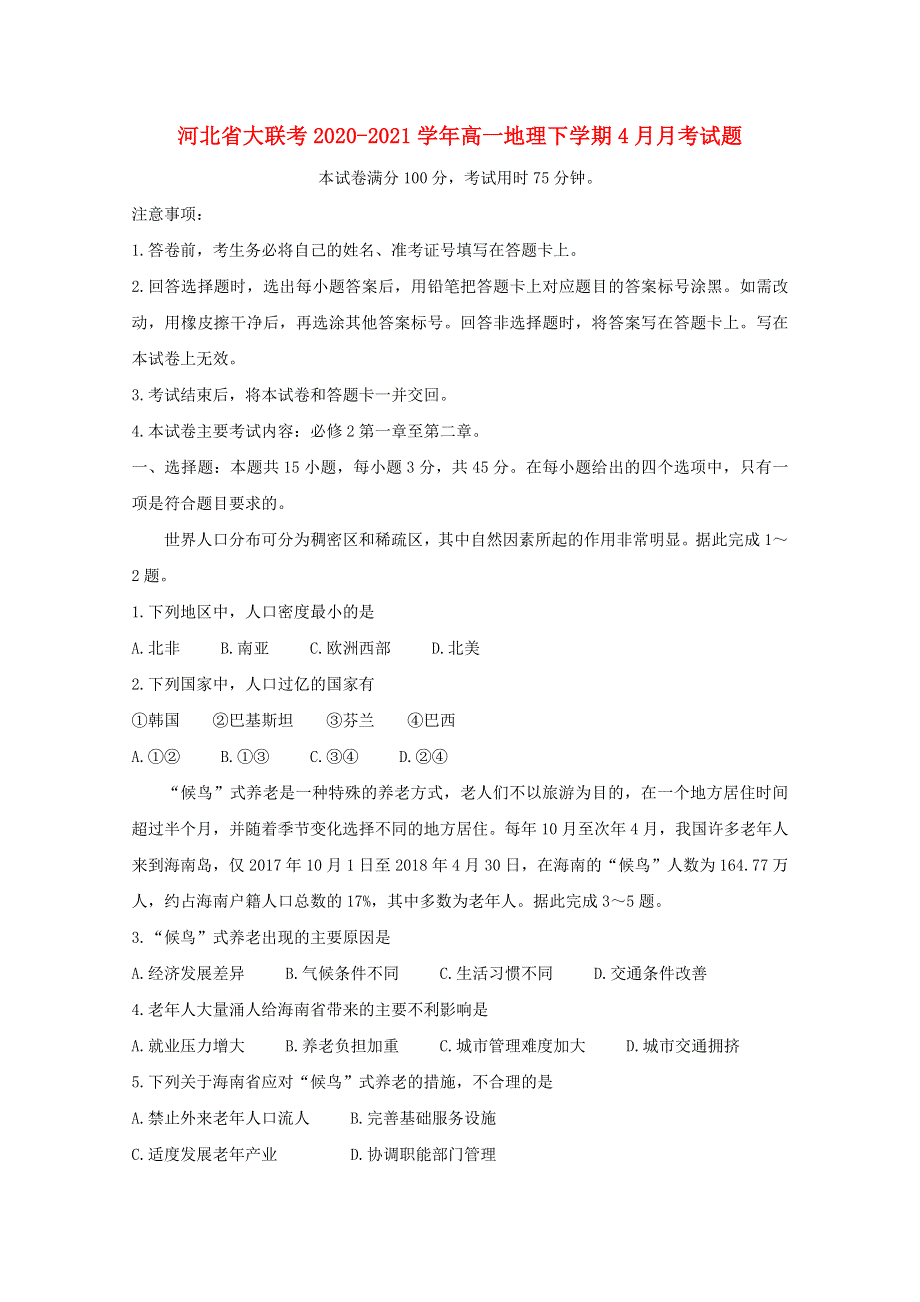 河北省大联考2020-2021学年高一地理下学期4月月考试题.doc_第1页