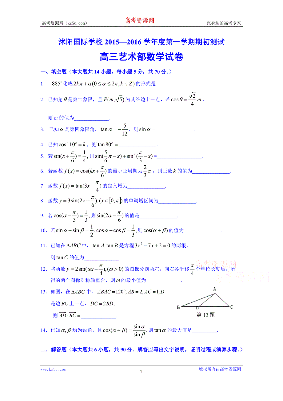 江苏省宿迁市沭阳国际学校2016届高三（艺术班）上学期期初考试数学试题 WORD版无答案.doc_第1页