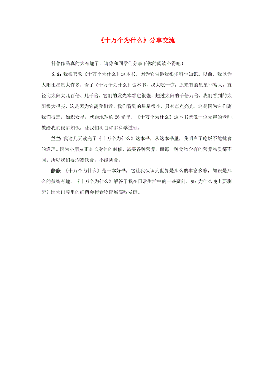 四年级语文下册 第二单元 快乐读书吧《十万个为什么》分享交流 新人教版.docx_第1页