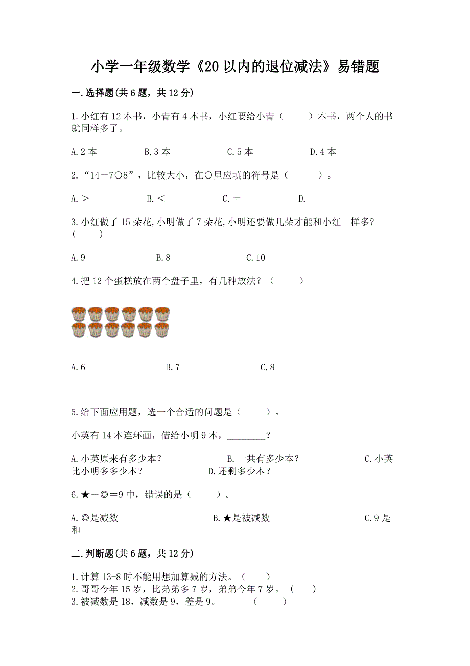 小学一年级数学《20以内的退位减法》易错题（综合题）.docx_第1页