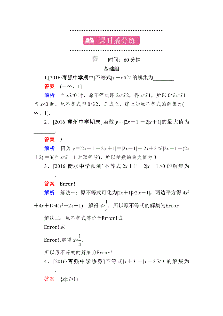 《学霸优课》2017数学文一轮课时撬分练17-2 不等式选讲 WORD版含解析.DOC_第1页