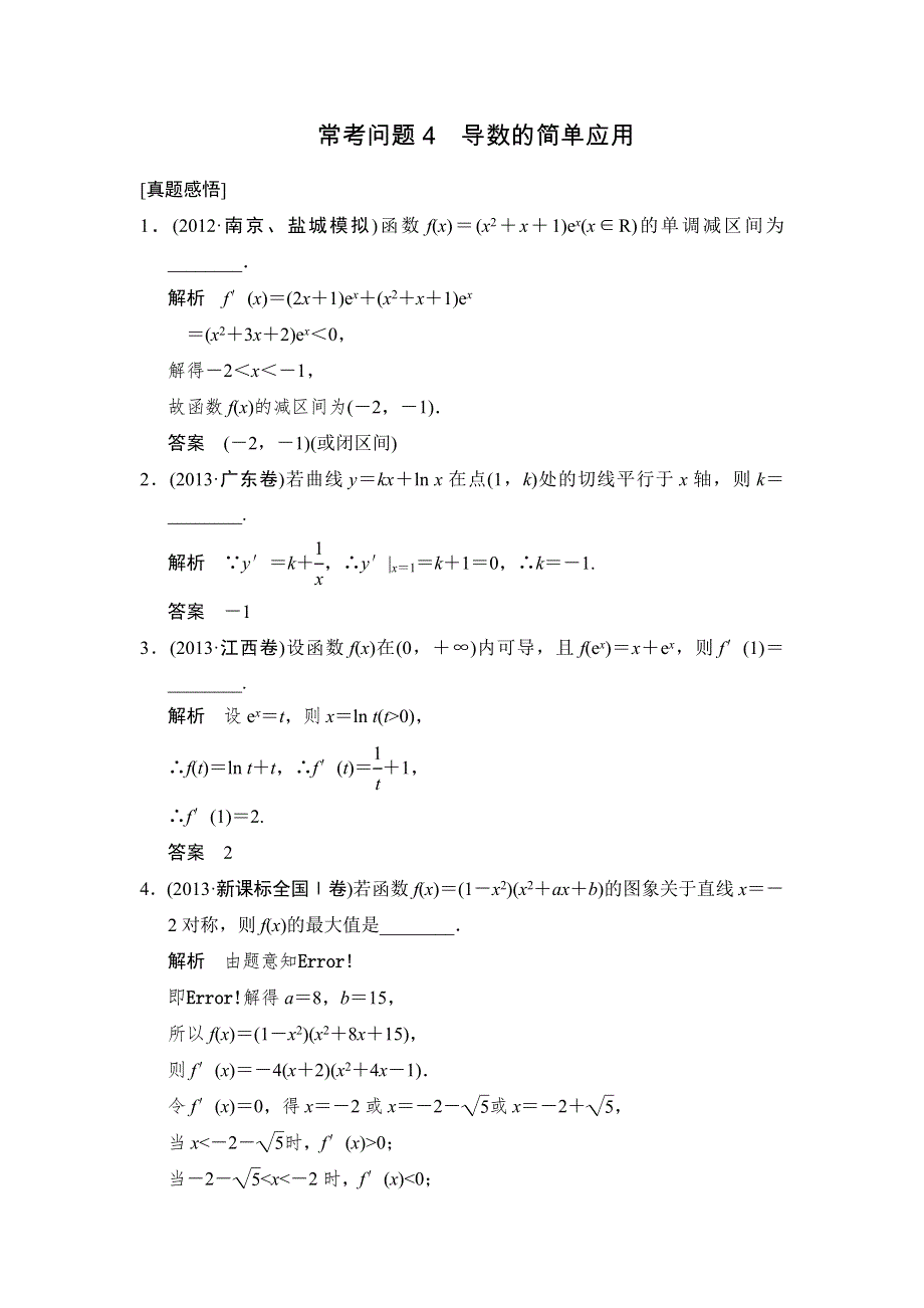 2014年高考数学（文）二轮复习简易通真题感悟（江苏专用）：常考问题4 导数的简单应用.doc_第1页