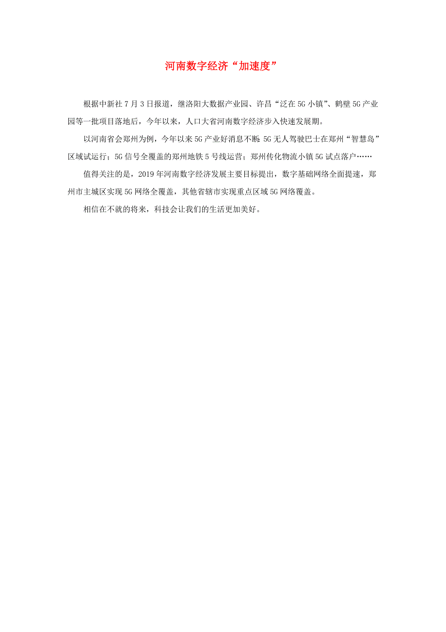 四年级语文下册 第二单元 口语交际《说新闻》说话范例 河南数字经济加速度 新人教版.docx_第1页