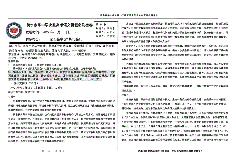 2023届高三 决胜新高考 语文暑假必刷密卷第14套.pdf_第1页