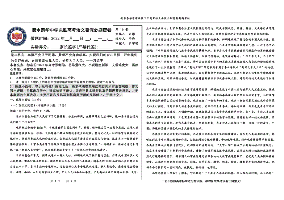 2023届高三 决胜新高考 语文暑假必刷密卷第16套.pdf_第1页