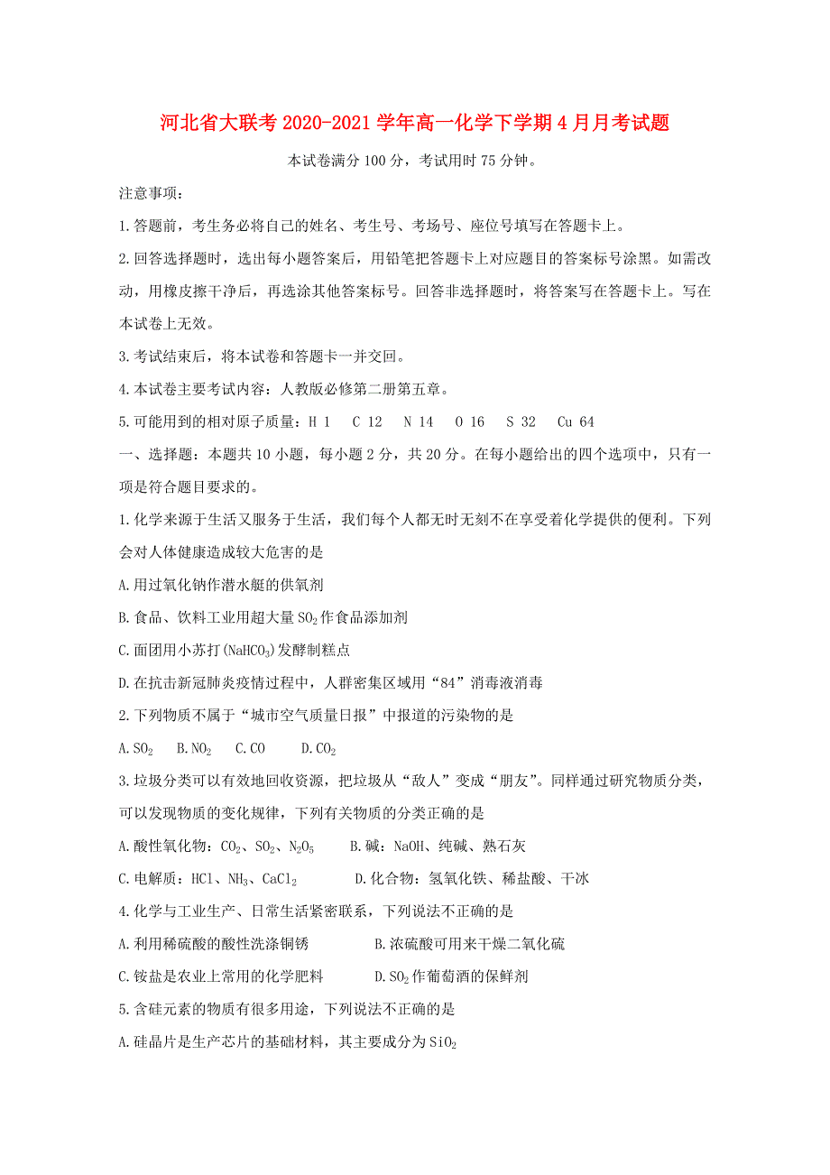 河北省大联考2020-2021学年高一化学下学期4月月考试题.doc_第1页