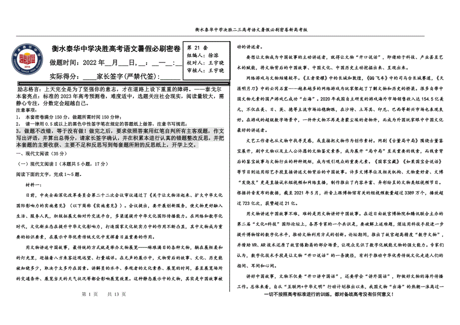 2023届高三 决胜新高考 语文暑假必刷密卷第21套.pdf_第1页