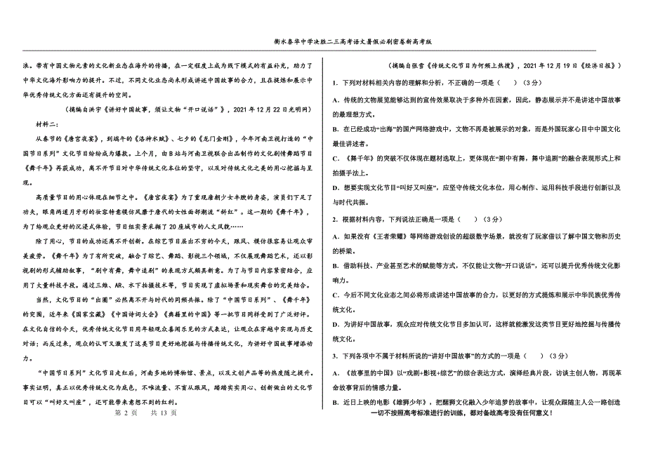 2023届高三 决胜新高考 语文暑假必刷密卷第21套.pdf_第2页