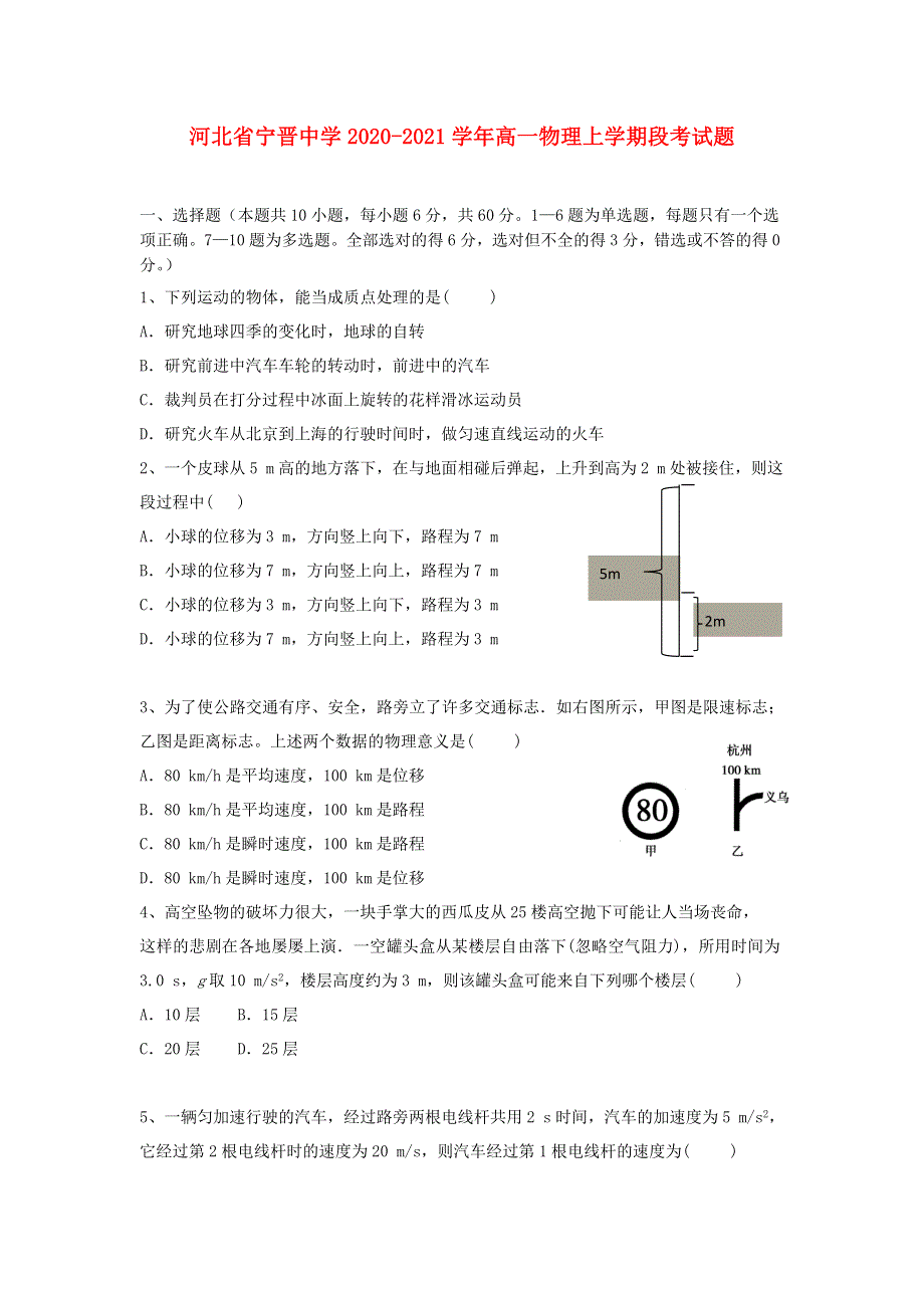 河北省宁晋中学2020-2021学年高一物理上学期段考试题.doc_第1页