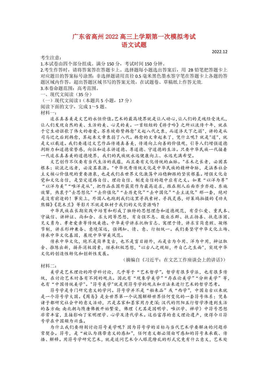 广东省茂名市高州2022高三语文上学期第一次模拟考试试题.docx_第1页