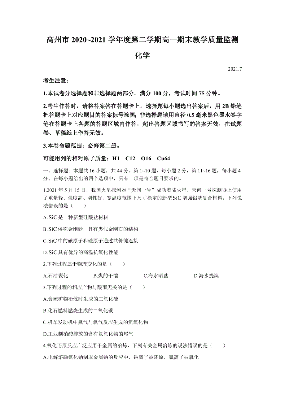 广东省茂名高州市2020-2021学年高一下学期期末考试化学试题 WORD版含答案.docx_第1页