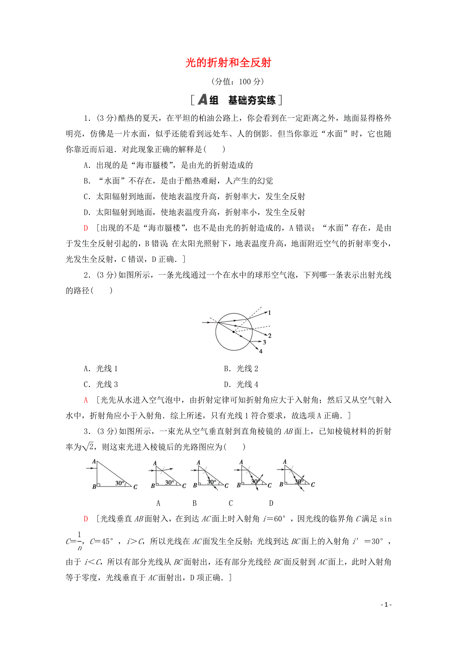 2021-2022学年新教材高中物理 第4章 光的折射和全反射 章末测评（含解析）鲁科版选择性必修第一册.doc_第1页