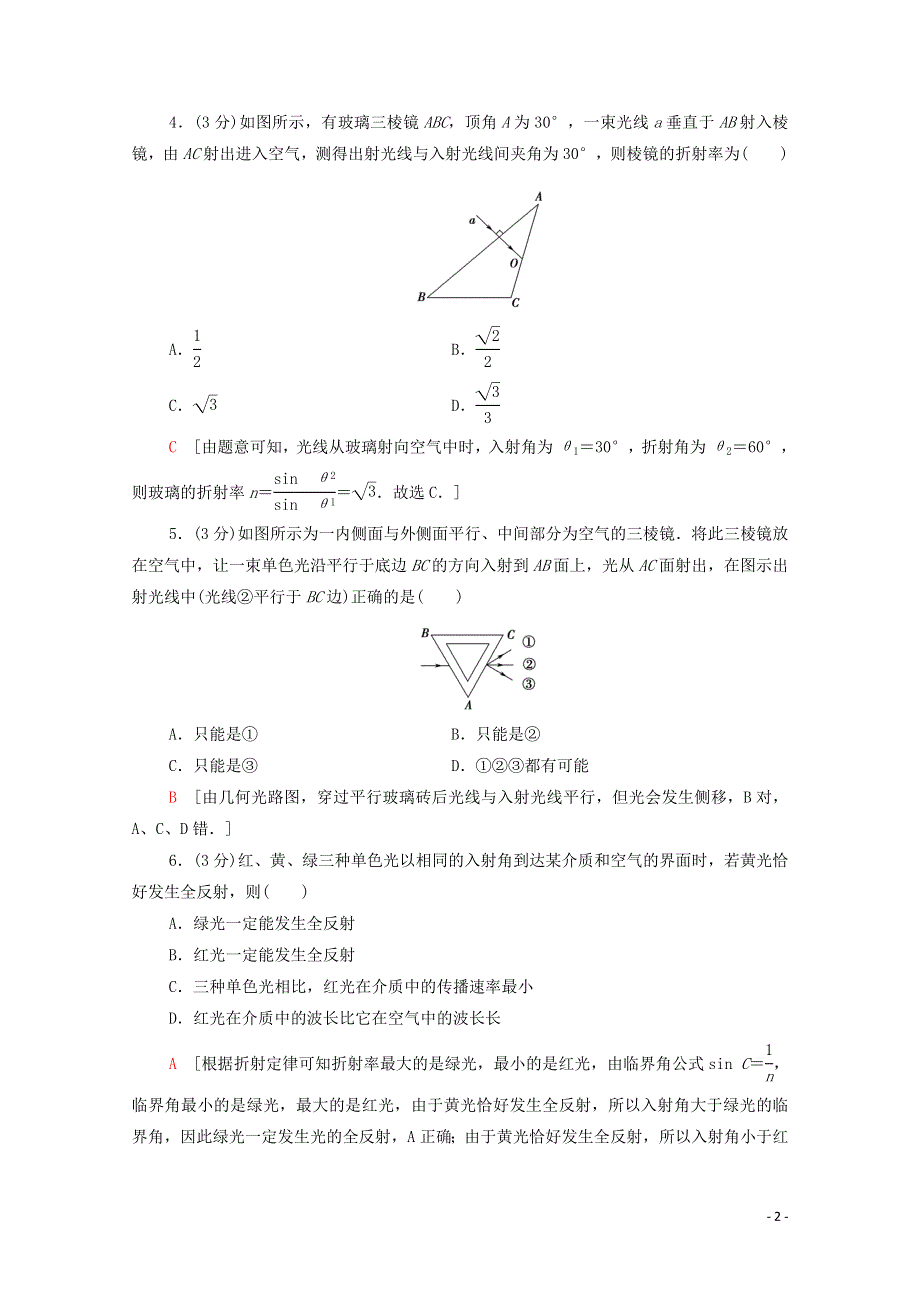 2021-2022学年新教材高中物理 第4章 光的折射和全反射 章末测评（含解析）鲁科版选择性必修第一册.doc_第2页