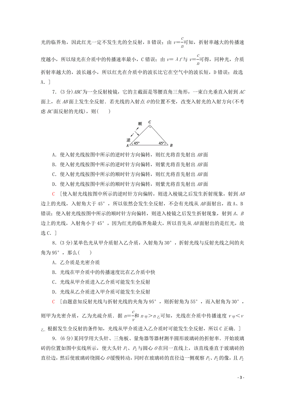 2021-2022学年新教材高中物理 第4章 光的折射和全反射 章末测评（含解析）鲁科版选择性必修第一册.doc_第3页