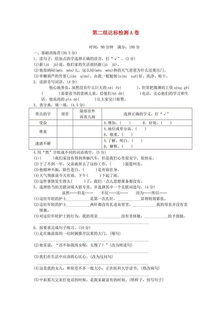 四年级语文下册 第二单元达标检测A卷 新人教版.docx_第1页