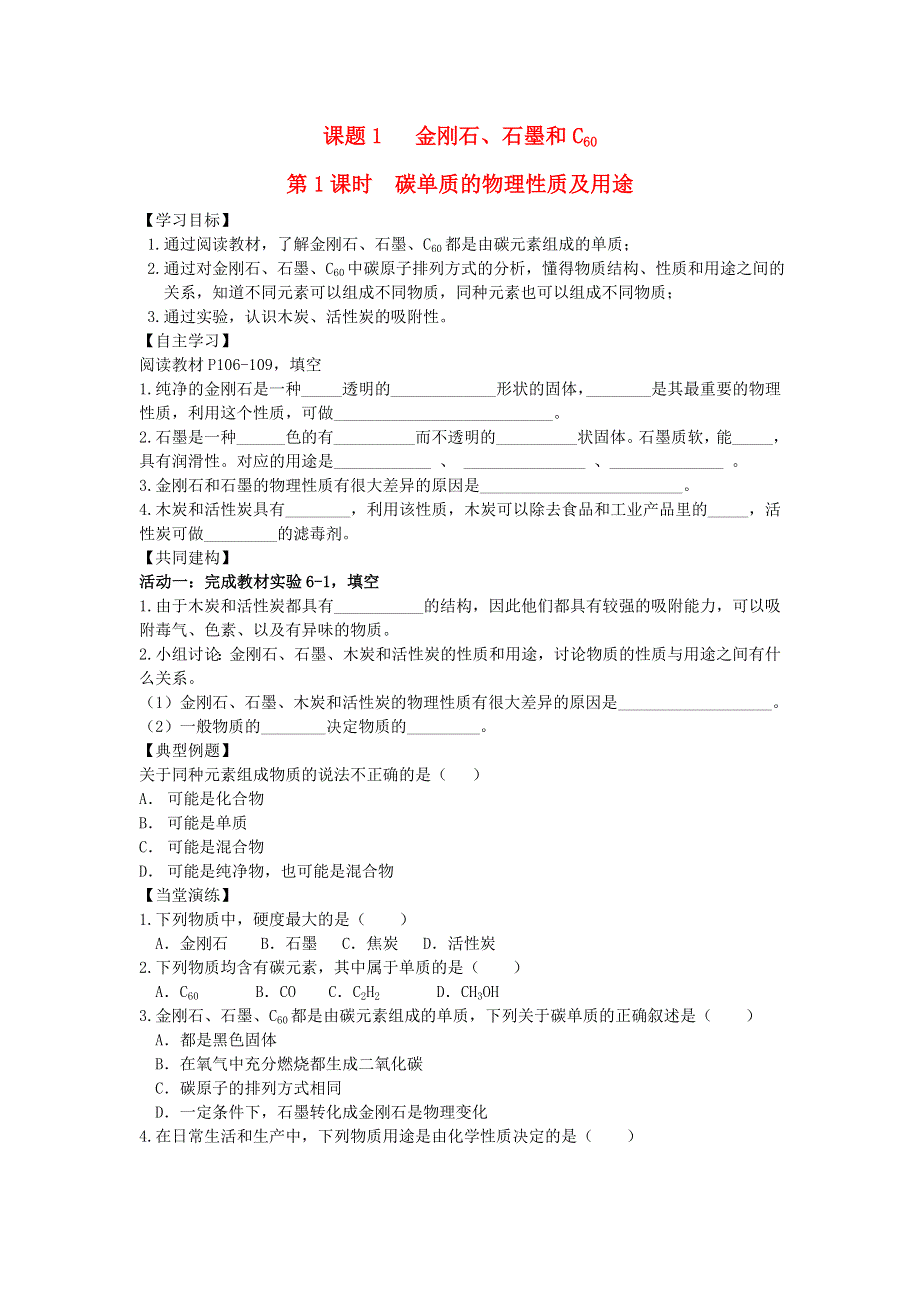 2021秋九年级化学上册 第六单元 碳和碳的氧化物 课题1 金刚石、石墨和C60第2课时 碳的化学性质学案（无答案）（新版）新人教版.doc_第1页