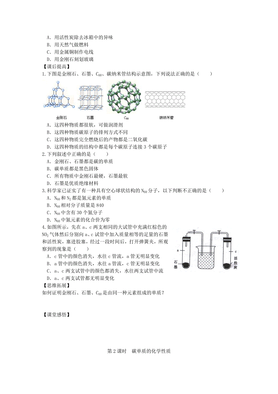 2021秋九年级化学上册 第六单元 碳和碳的氧化物 课题1 金刚石、石墨和C60第2课时 碳的化学性质学案（无答案）（新版）新人教版.doc_第2页