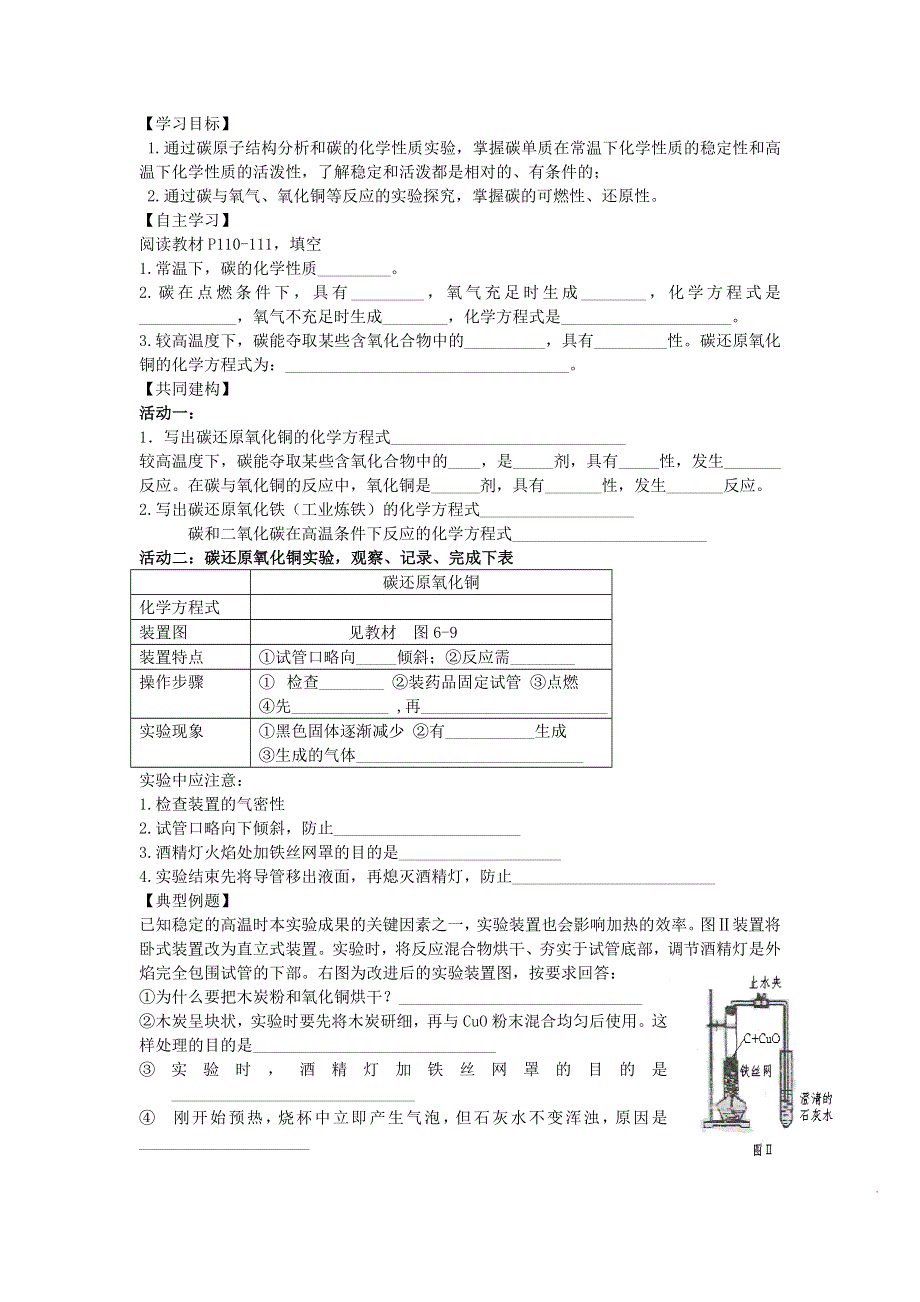 2021秋九年级化学上册 第六单元 碳和碳的氧化物 课题1 金刚石、石墨和C60第2课时 碳的化学性质学案（无答案）（新版）新人教版.doc_第3页