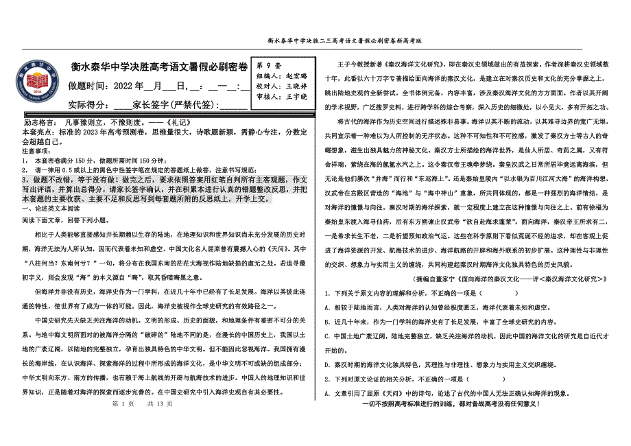 2023届高三 决胜新高考 语文暑假必刷密卷第9套.pdf_第1页