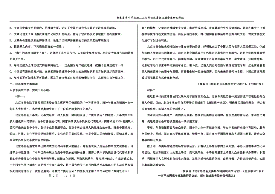 2023届高三 决胜新高考 语文暑假必刷密卷第9套.pdf_第2页