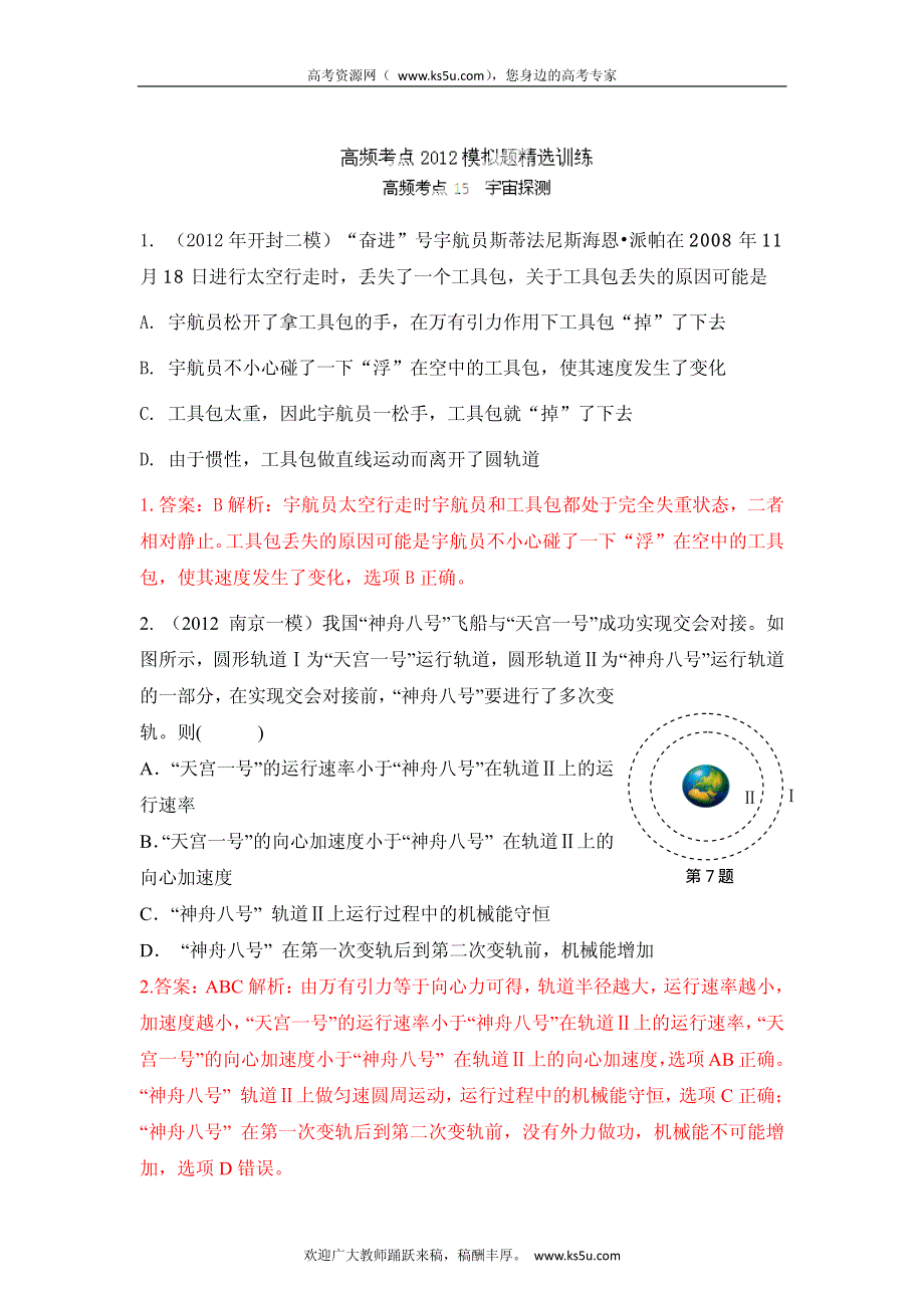 高考物理高频考点2012模拟题精选分类解析 高频考点15 宇宙探测.pdf_第1页