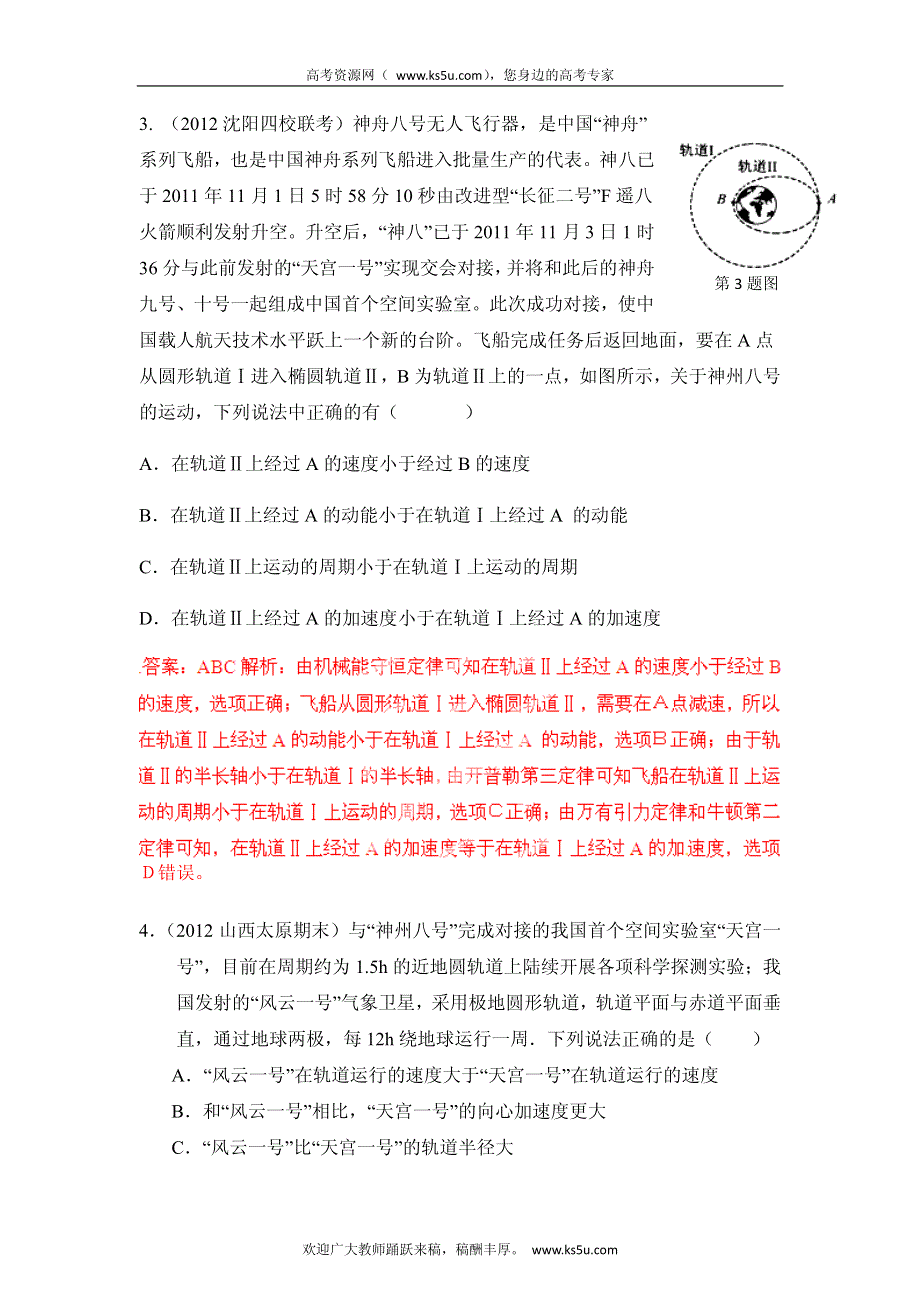 高考物理高频考点2012模拟题精选分类解析 高频考点15 宇宙探测.pdf_第2页