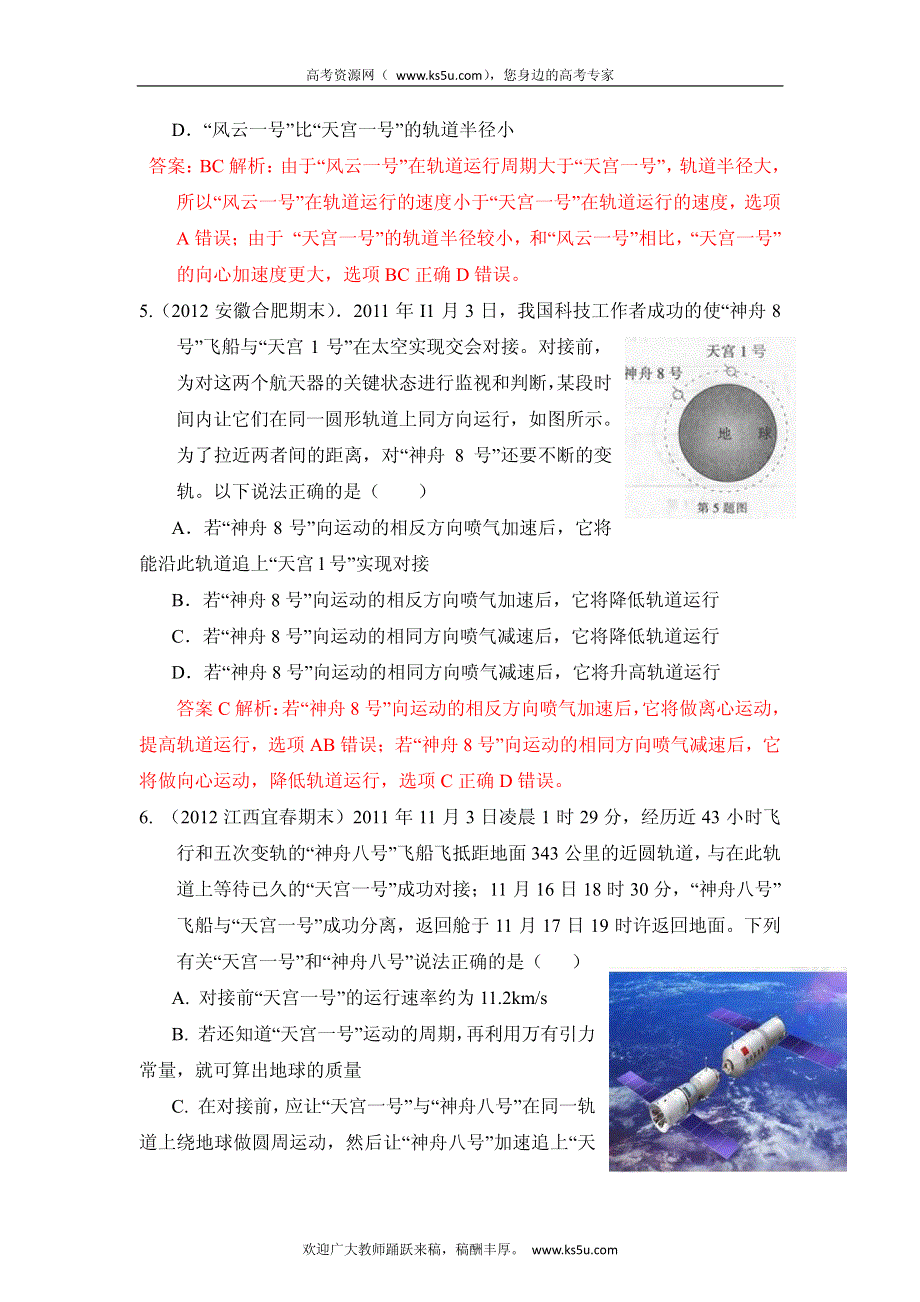 高考物理高频考点2012模拟题精选分类解析 高频考点15 宇宙探测.pdf_第3页