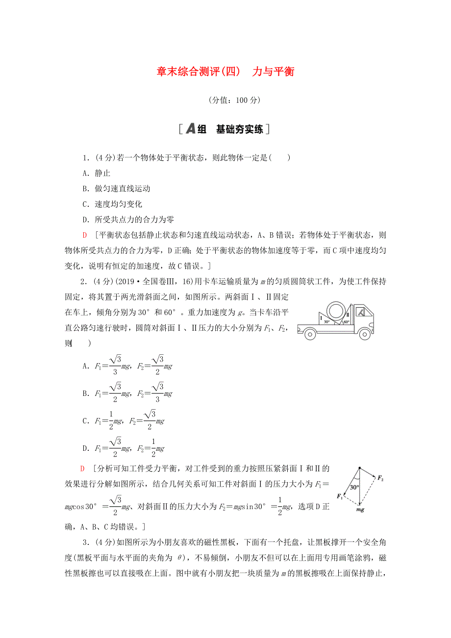 2021-2022学年新教材高中物理 第4章 力与平衡 章末综合测评（含解析）鲁科版必修第一册.doc_第1页