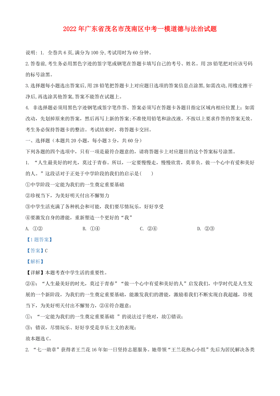 广东省茂名市茂南区2022年中考道德与法治一模试题（含解析）.docx_第1页