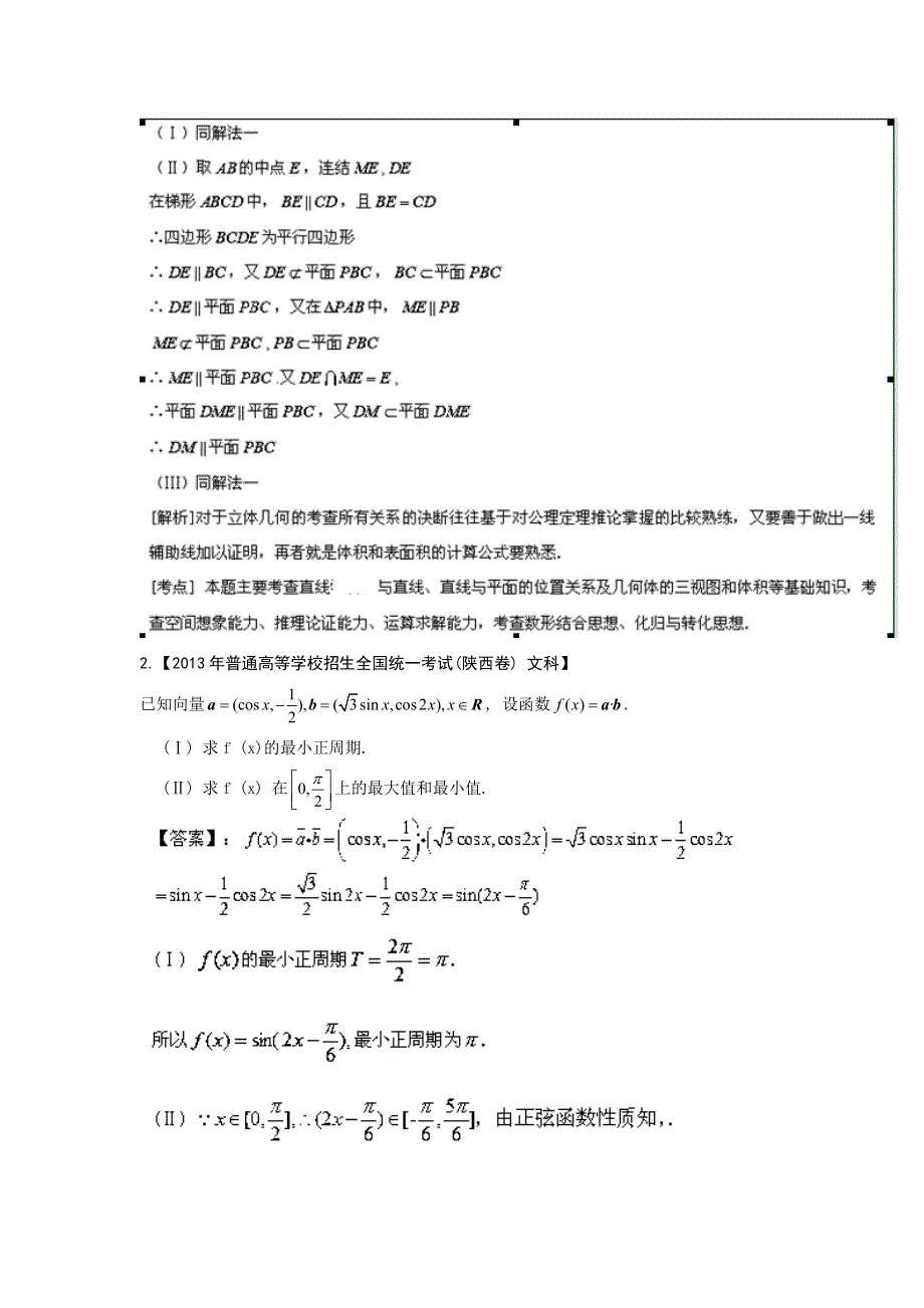 2014年高考数学（文）大题狂做系列 02（第03期）（解析版）WORD版含解析.doc_第2页