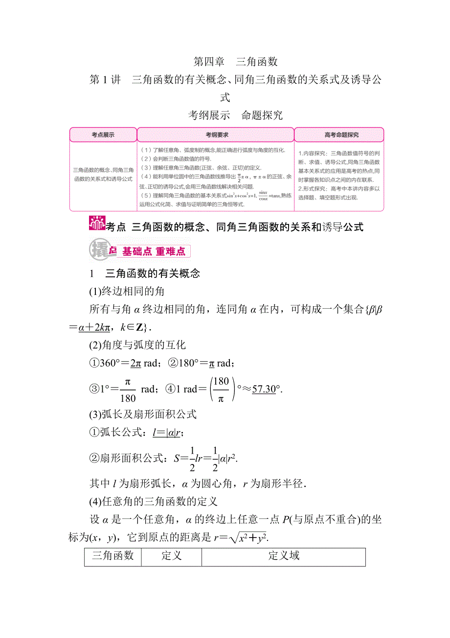 《学霸优课》2017数学（文）一轮教学案：第四章第1讲　三角函数的有关概念、同角三角函数的关系式及诱导公式 WORD版含解析.doc_第1页