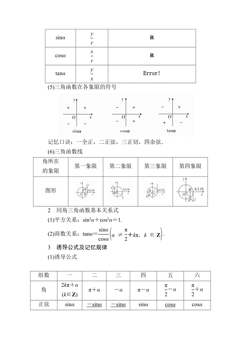 《学霸优课》2017数学（文）一轮教学案：第四章第1讲　三角函数的有关概念、同角三角函数的关系式及诱导公式 WORD版含解析.doc_第2页