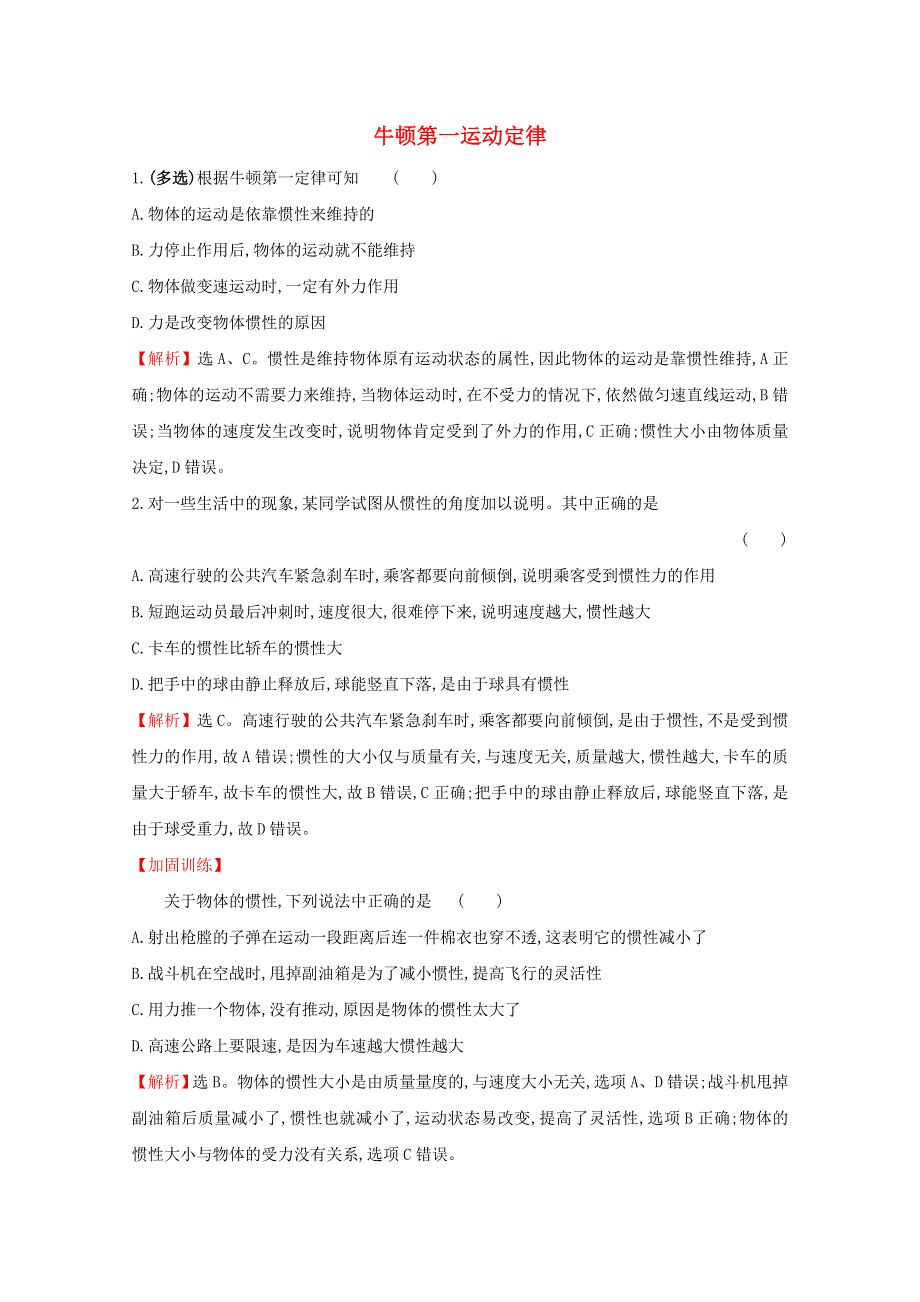 2021-2022学年新教材高中物理 第5章 牛顿运动定律 1 牛顿第一运动定律课堂检测（含解析）鲁科版必修第一册.doc_第1页