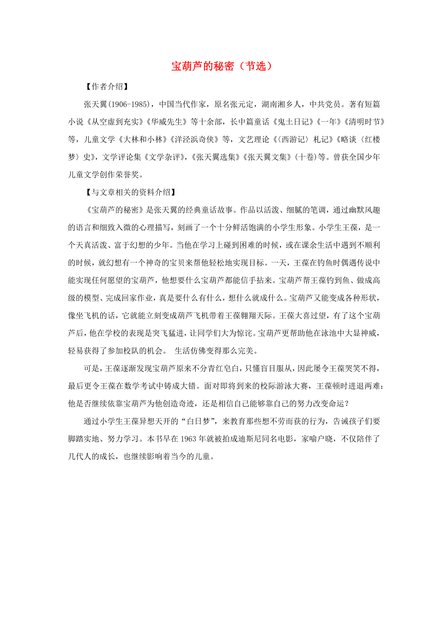 四年级语文下册 第八单元 25《宝葫芦的秘密（节选）》备课素材 新人教版.docx_第1页