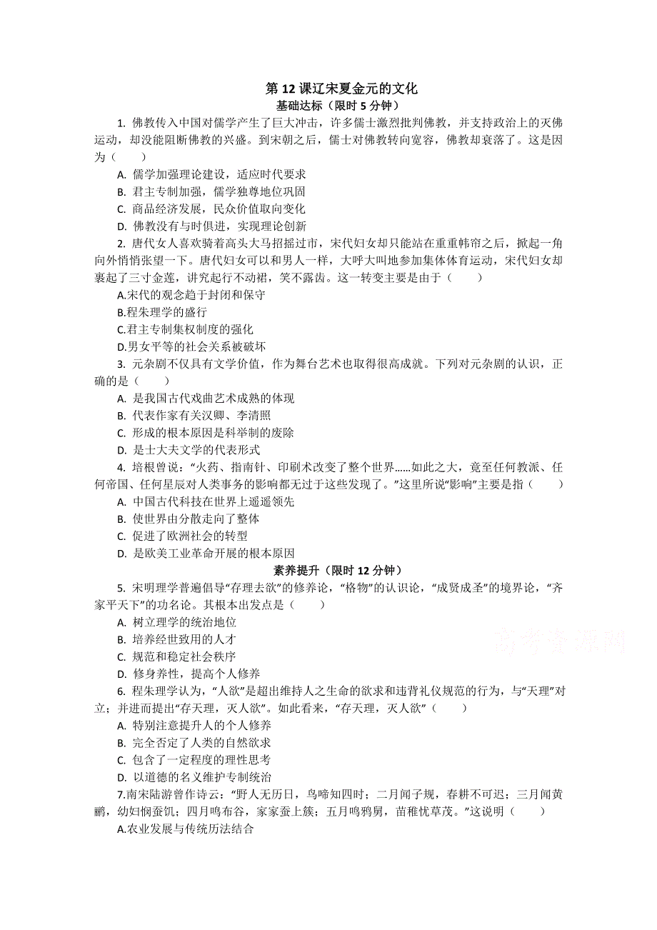 2020-2021学年高一历史统编版（2019）必修上册课后精练：第12课 辽宋夏金元的文化 WORD版含解析.doc_第1页