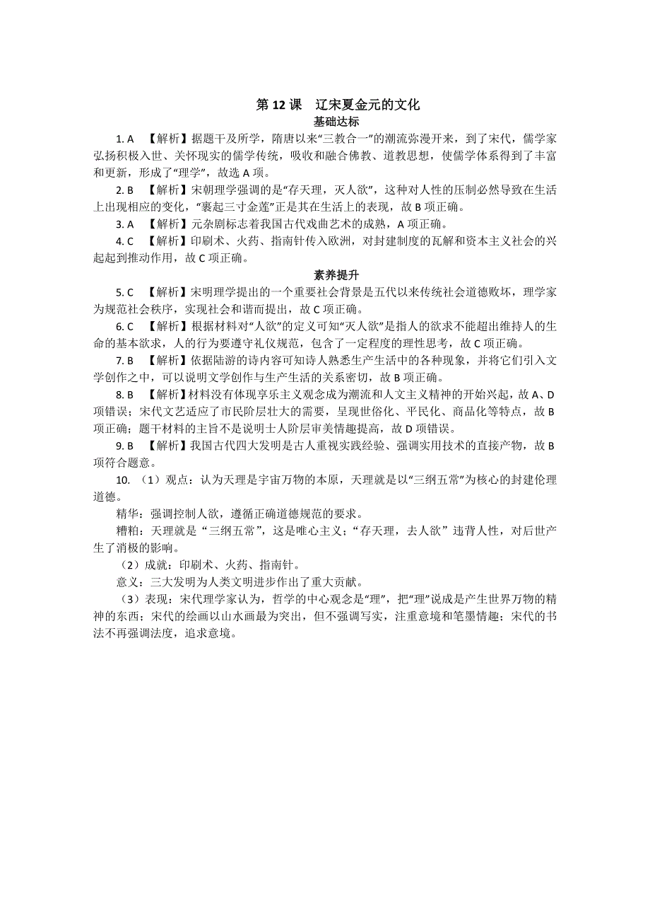 2020-2021学年高一历史统编版（2019）必修上册课后精练：第12课 辽宋夏金元的文化 WORD版含解析.doc_第3页