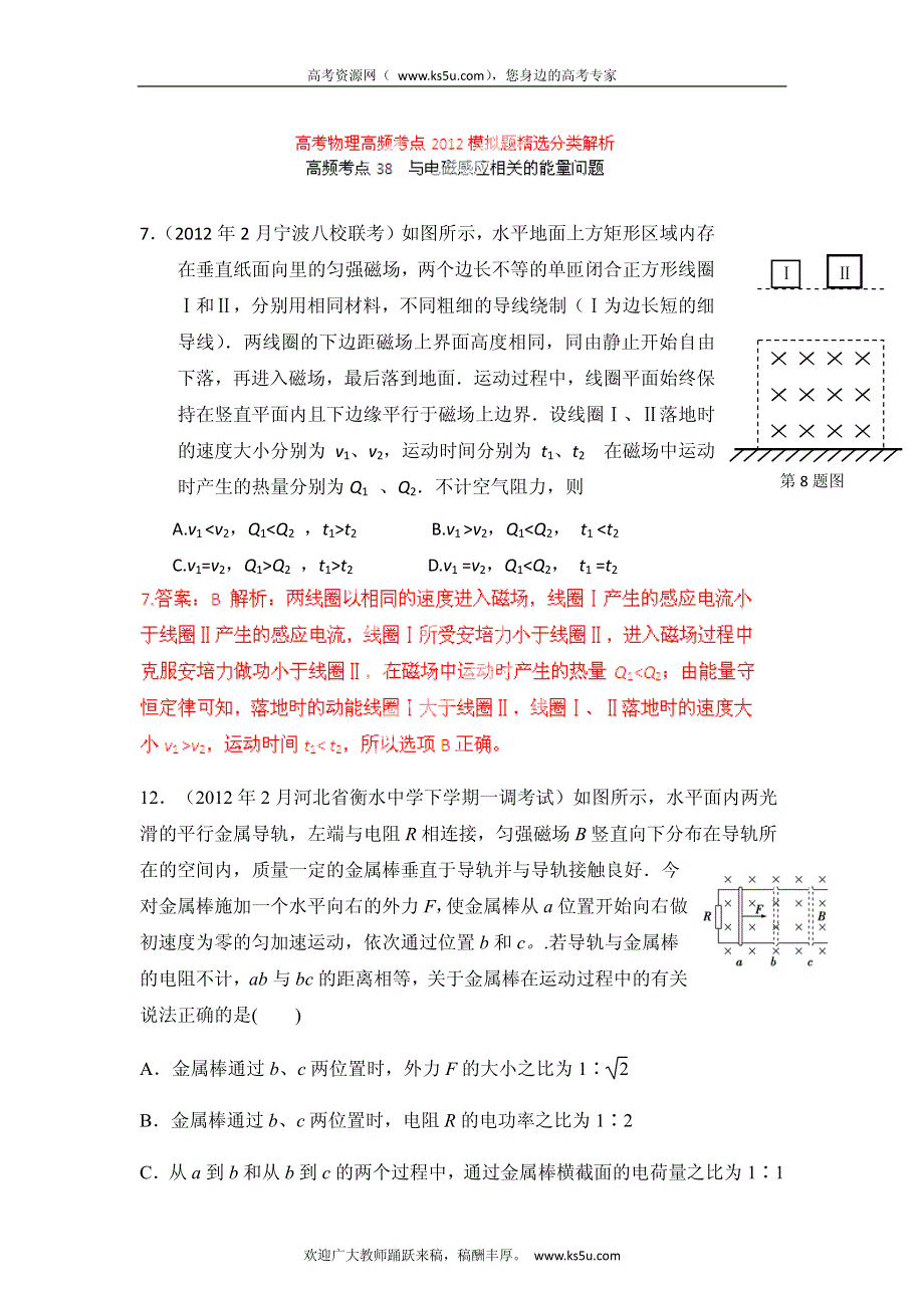 高考物理高频考点2012模拟题精选分类解析 高频考点38 与电磁感应相关的能量问题.pdf_第1页