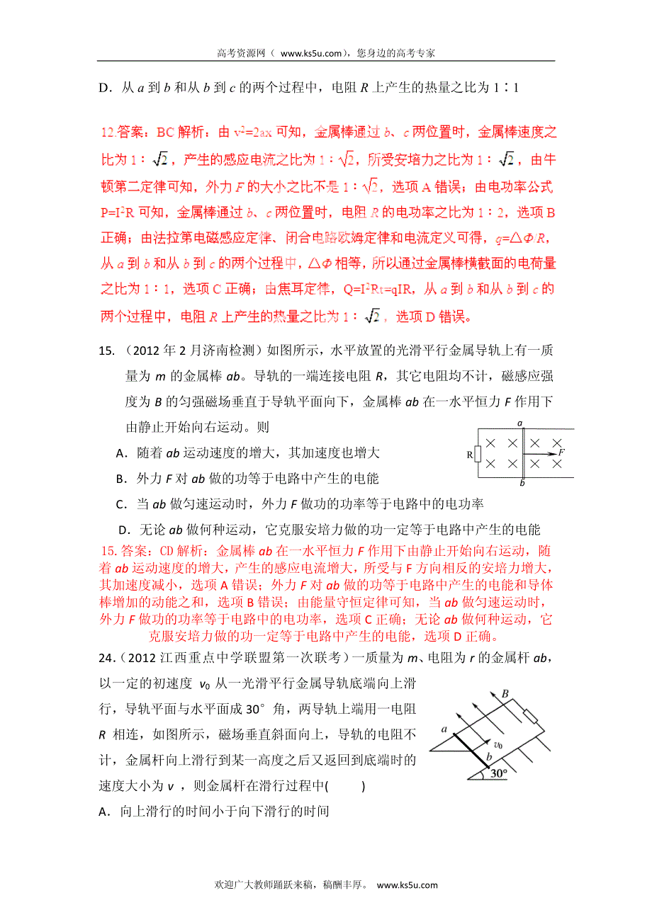 高考物理高频考点2012模拟题精选分类解析 高频考点38 与电磁感应相关的能量问题.pdf_第2页