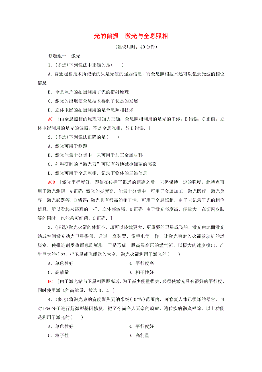 2021-2022学年新教材高中物理 第5章 光的干涉、衍射和偏振 第4节 光的偏振 第5节 激光与全息照相课后落实（含解析）鲁科版选择性必修第一册.doc_第1页