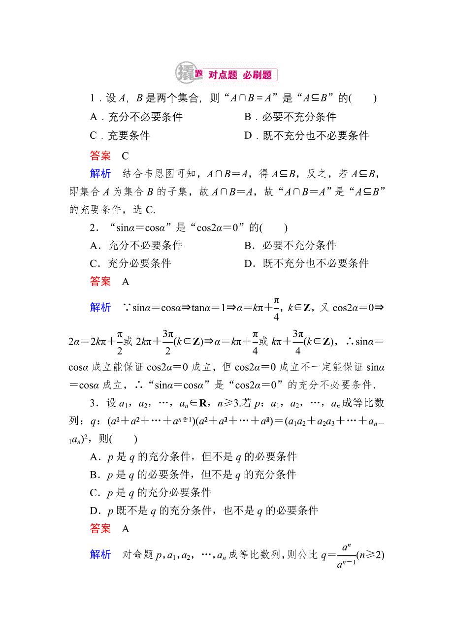 《学霸优课》2017数学（理）一轮对点训练：1-2-2 充分条件与必要条件 WORD版含解析.DOC_第1页