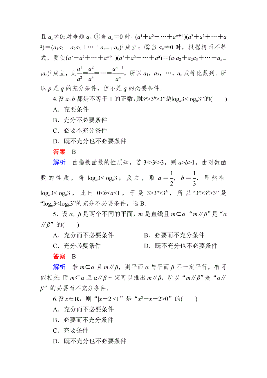 《学霸优课》2017数学（理）一轮对点训练：1-2-2 充分条件与必要条件 WORD版含解析.DOC_第2页