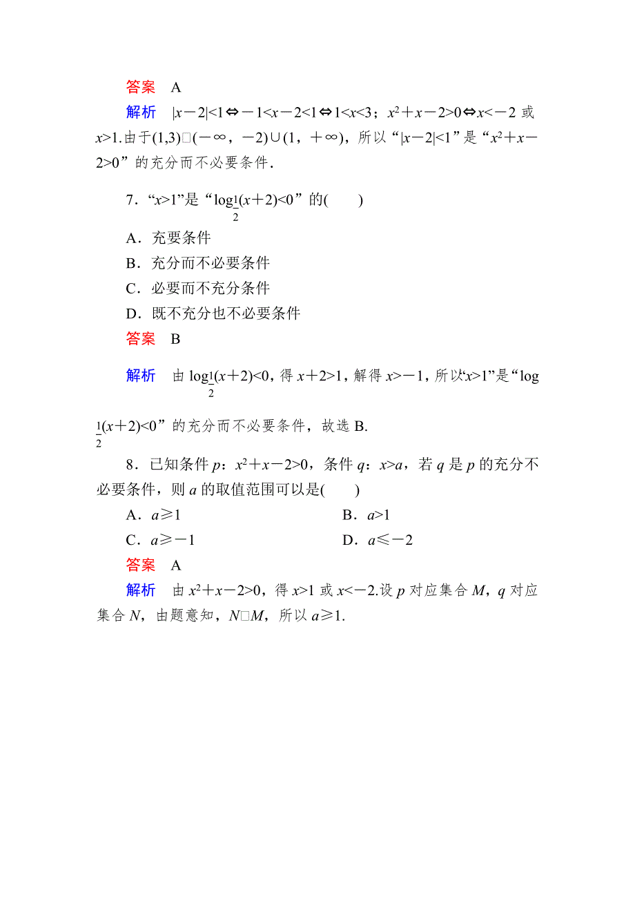 《学霸优课》2017数学（理）一轮对点训练：1-2-2 充分条件与必要条件 WORD版含解析.DOC_第3页