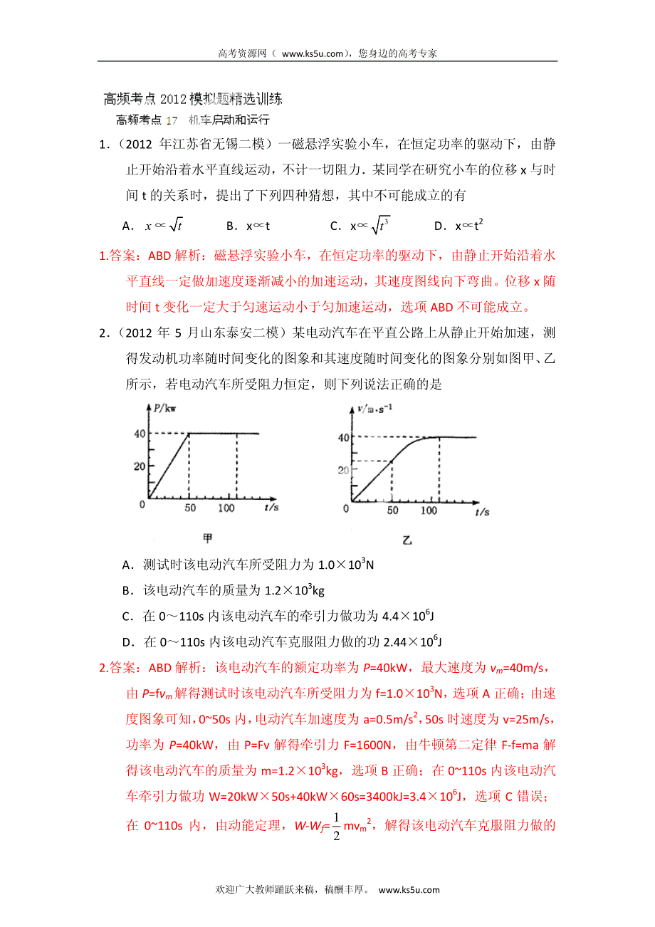 高考物理高频考点2012模拟题精选分类解析 高频考点17 机车启动和运行.pdf_第1页